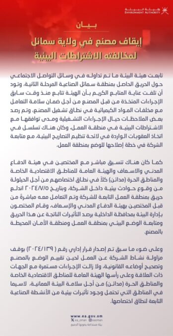 هيئة البيئة تصدر بيانًا حول الحريق الحاصل في منطقة سمائل الصناعية 2 IMG 5928