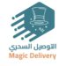 شركة التوصيل السحري تعلن وظيفة شاغرة