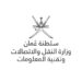 “النقل والاتصالات” تطلق حزمة من مبادرات التشغيل بهدف “تعمين الوظائف” للعمانيين