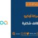 شركة أوكيو تعلن وظيفة شاغرة 8 شركة أوكيو تعلن وظيفة شاغرة