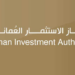 جهاز الاستثمار العماني يعلن وظيفة شاغرة