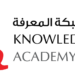 أكاديمية شبكة المعرفة تعلن وظيفة شاغرة