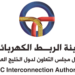 هيئة الربط الكهربائي لدول مجلس التعاون لدول الخليج العربية تعلن فرص تدريبية