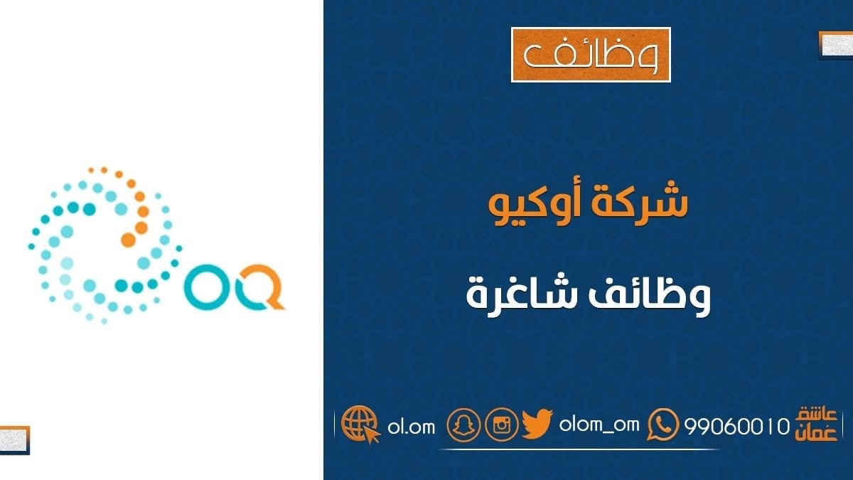 شركة أوكيو تعلن وظائف شاغرة