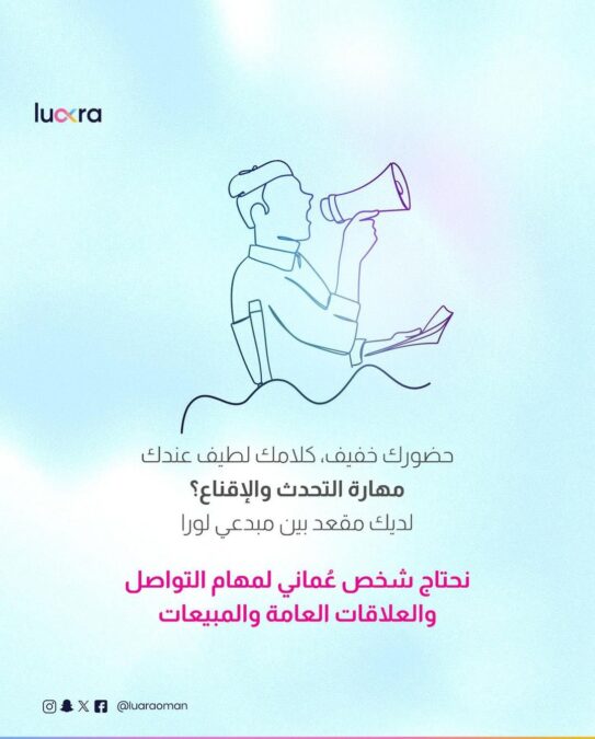 شركة لورا عمان تعلن وظيفة شاغرة 2 IMG 6852