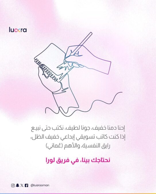 شركة لورا عمان تعلن وظيفة شاغرة 3 IMG 6853