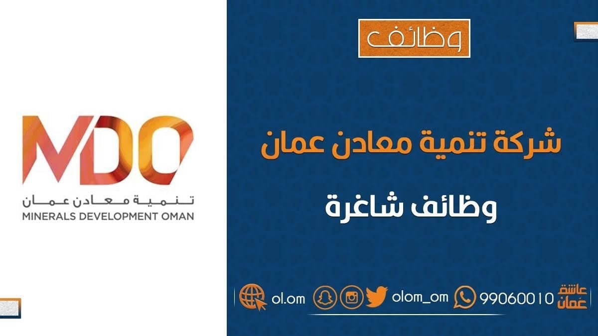 شركة تنمية معادن عمان تعلن وظيفة شاغرة
