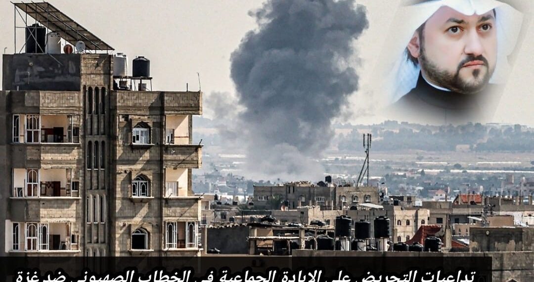 تداعيات التحريض على الإبادة الجماعية في الخطاب الصهيوني ضد غزة 1 تداعيات التحريض على الإبادة الجماعية في الخطاب الصهيوني ضد غزة