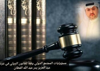 مسؤوليات المجتمع الدولي وفقاً للقانون الدولي في غزة