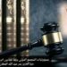 مسؤوليات المجتمع الدولي وفقاً للقانون الدولي في غزة