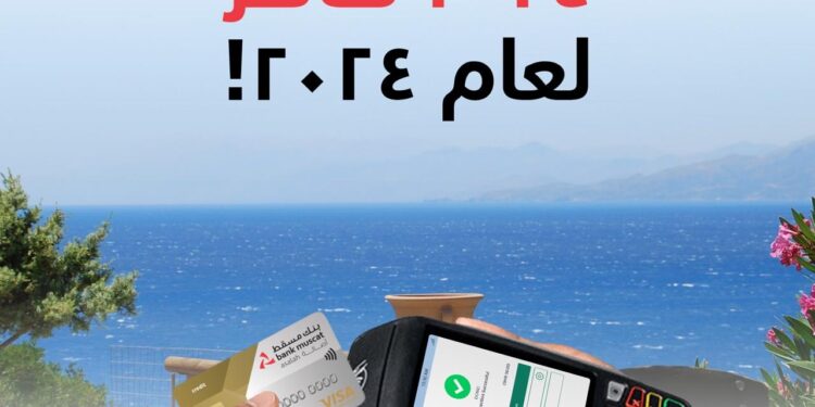 بنك مسقط يطلق عرض جديد لتقديم تجربة سفر مميزة مع عروض البطاقات الائتمانية 1 بنك مسقط يطلق عرض جديد لتقديم تجربة سفر مميزة مع عروض البطاقات الائتمانية