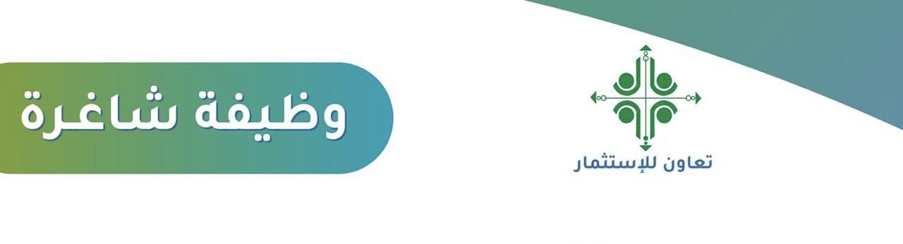 شركة تعاون للإستثمار تعلن وظيفة شاغرة