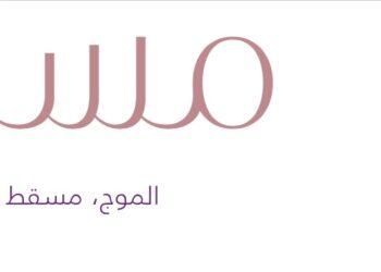 فندق مسك الموج في مسقط يعلن وظائف ساغرة