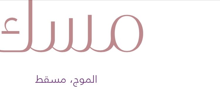 فندق مسك الموج في مسقط يعلن وظائف ساغرة