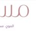فندق مسك الموج في مسقط يعلن وظائف ساغرة