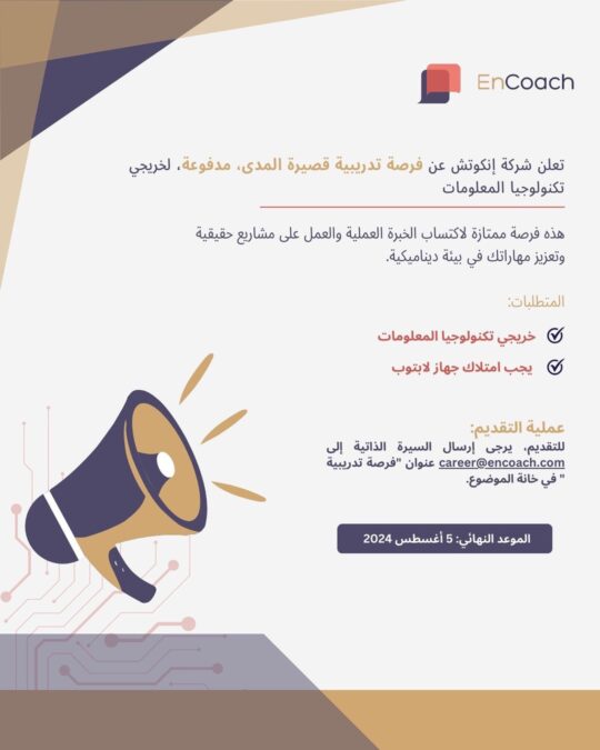 شركة إنكوتش تعلن فرصة تدريبية 2 IMG 7744