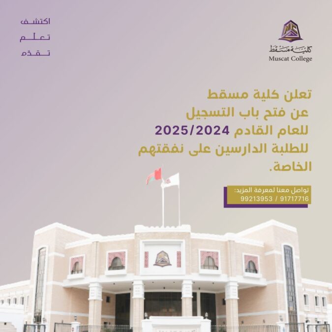 كلية مسقط تعلن عن فتح باب التسجيل للطلبة الدارسين على نفقتهم الخاصة 2 IMG 8029