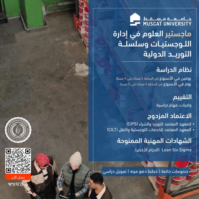 جامعة مسقط تعلن أول برنامج لوجستيات معتمد في سلطنة عُمان 2 IMG 8135