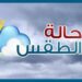 الطقس : صحو على معظم المحافظات