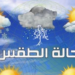 الطقس : صحو على معظم المحافظات