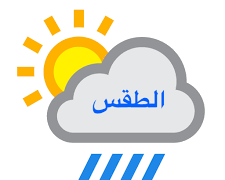 الطقس : فرص لهطول أمطار متفرقة على جبال الحجر