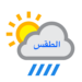 الطقس : فرص لهطول أمطار متفرقة على جبال الحجر
