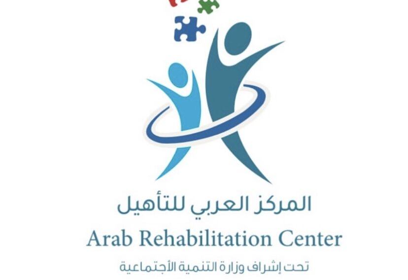 المركز العربي للتأهيل يعلن وظيفة شاغرة