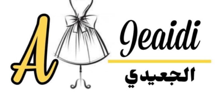 محل الجعيدي للأزياء يعلن وظيفة شاغرة 1 محل الجعيدي للأزياء يعلن وظيفة شاغرة