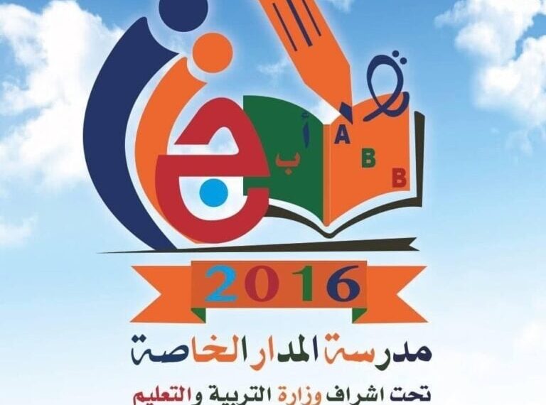 مدرسة المدار الخاصة تعلن وظائف شاغرة 1 مدرسة المدار الخاصة تعلن وظائف شاغرة