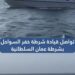 تواصل عمليات البحث عن الصيادّين المفقودّين في عرض البحر بمسقط 8 تواصل عمليات البحث عن الصيادّين المفقودّين في عرض البحر بمسقط