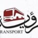 مؤسسة الرؤية للنقل الوطنية تعلن وظيفة شاغرة