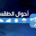 الطقس : غائم جزئياً إلى غائم على الشريط الساحلي لمحافظة ظفار
