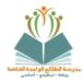 مدرسة الطلائع الواعدة الخاصة تعلن وظائف شاغرة