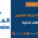 مجموعة شركات الفطيم تعلن وظائف شاغرة 8 مجموعة شركات الفطيم تعلن وظائف شاغرة