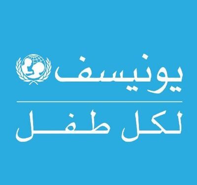 منظمة اليونسيف في عمان تعلن وظيفة شاغرة