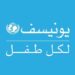 منظمة اليونسيف في عمان تعلن وظيفة شاغرة 10 منظمة اليونسيف في عمان تعلن وظيفة شاغرة