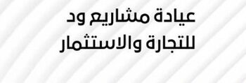 عيادة مشاريع ود للتجارة والاستثمار تعلن وظيفة شاغرة