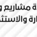 عيادة مشاريع ود للتجارة والاستثمار تعلن وظيفة شاغرة 10 عيادة مشاريع ود للتجارة والاستثمار تعلن وظيفة شاغرة