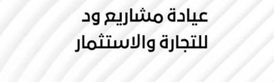 عيادة مشاريع ود للتجارة والاستثمار تعلن وظيفة شاغرة 1 عيادة مشاريع ود للتجارة والاستثمار تعلن وظيفة شاغرة