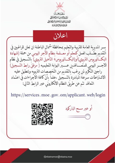 تعليمية شمال الباطنة تعلن وظائف شاغرة بنظام الاجر اليومي 2 IMG 9316