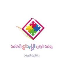 روضة ألوان الإبداع الخاصة ثنائية اللغة تعلن وظيفة شاغرة