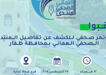 مؤتمر صحفي للكشف عن تفاصيل المنتدى الصحفي العُماني