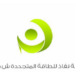 شركة نفاذ للطاقة المتجددة تعلن 5 فرص تدريبية 8 شركة نفاذ للطاقة المتجددة تعلن 5 فرص تدريبية