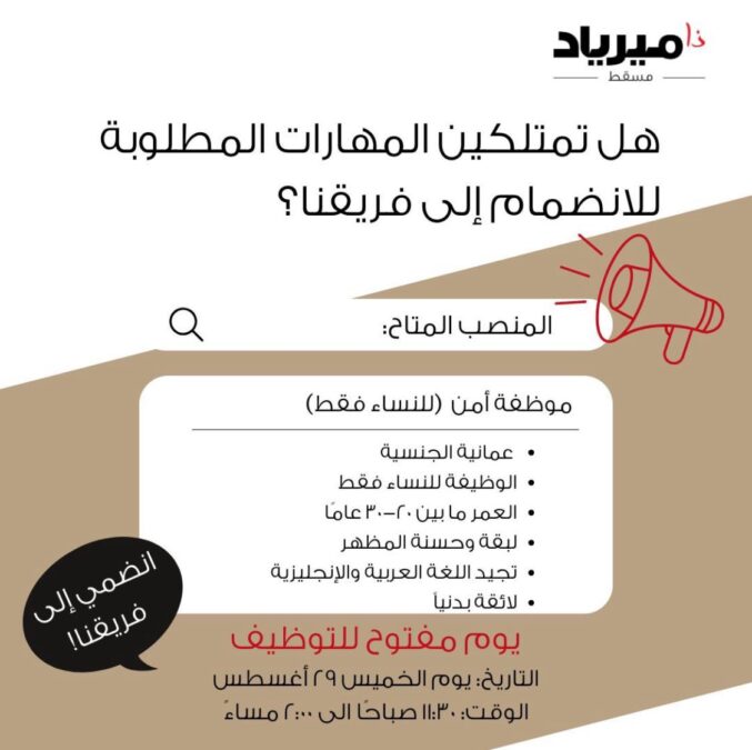 شركة ذا ميرياد مسقط تعلن وظيفة شاغرة 2 IMG 9700