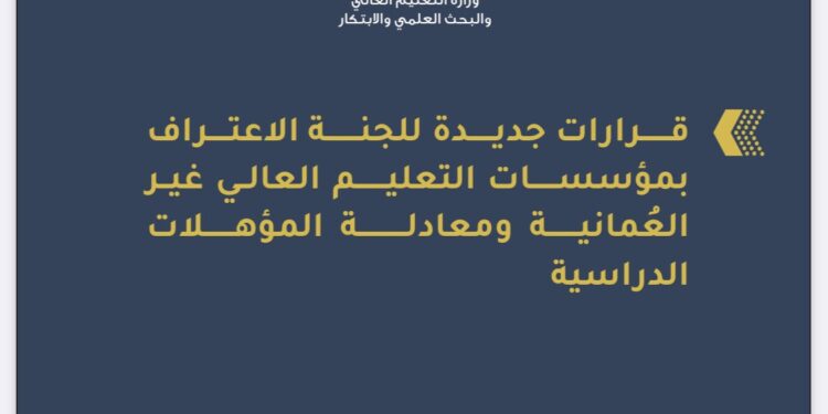 قرارت جديدة للجنة الاعتراف ومعادلة المؤهلات الدراسية 1 قرارت جديدة للجنة الاعتراف ومعادلة المؤهلات الدراسية