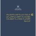 قرارت جديدة للجنة الاعتراف ومعادلة المؤهلات الدراسية