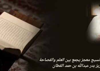 القرآن الكريم.. نسيج معجز يجمع بين العلم والفصاحة