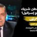 تقدير موقف : واشنطن وتل أبيب بين الدعم والشراكة في الحرب
