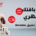 كن دائما في الصدارة مع تطبيق أوريدو المخصص للأعمال التجارية