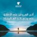 الطيران العماني يطلق أكبر حملة خصومات عالمية تصل إلى ٢٥% على أسعار تذاكر درجة رجال الأعمال والدرجة السياحية عبر شبكة وجهاته